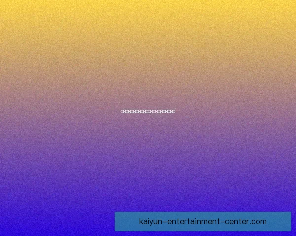 世界杯赛事全解析：精准盘口预测与赛果竞猜攻略