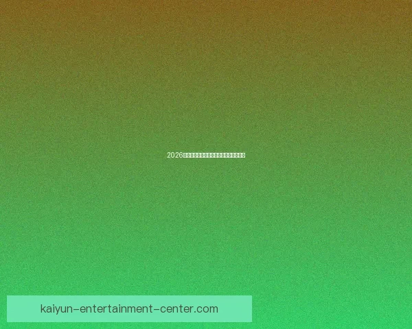 2026世界杯夺冠热门预测各强队赔率全面解析