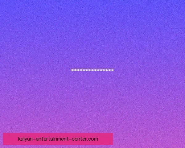 开云体育入口引领全新体育体验助力用户畅享全球赛事精彩活动