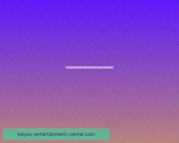 以沉浸式用户体验为核心的世界杯竞猜应用玩法设计与互动机制创新研究